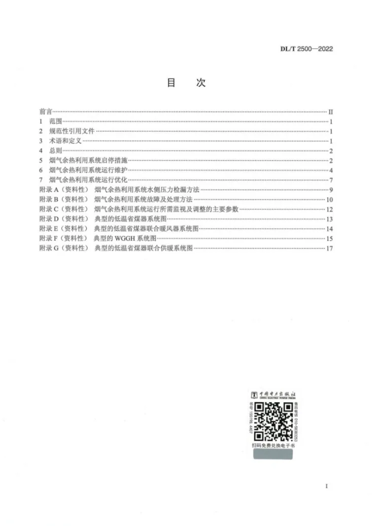 DL/T 2500-2022 电站锅炉烟气余热利用系统运行导则第3页预览图