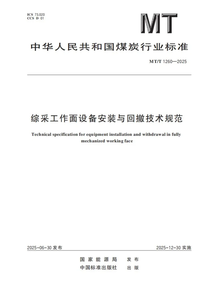 MT/T 1260-2025 综采工作面设备安装与回撤技术规范第1页预览图