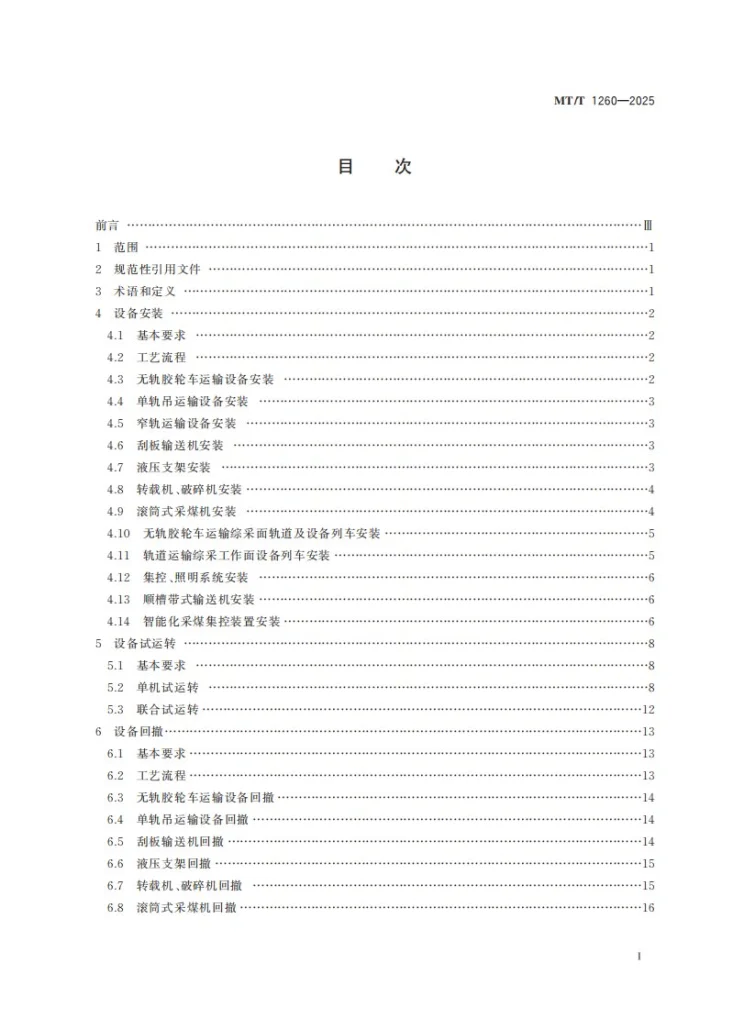MT/T 1260-2025 综采工作面设备安装与回撤技术规范第3页预览图