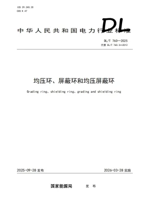 DL/T 760-2025预览图