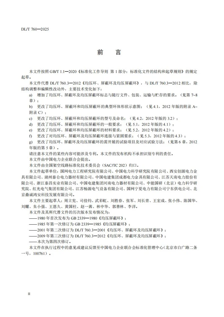 DL/T 760-2025 均压环、屏蔽环和均压屏蔽环第3页预览图