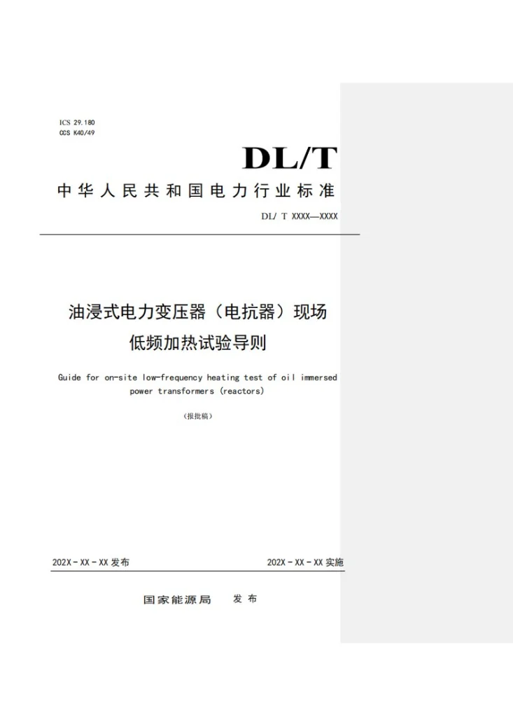 DL/T 2839-2024 油浸式电力变压器（电抗器）现场低频加热试验导则第1页预览图