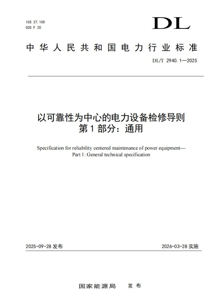 DL/T 2940.1-2025 以可靠性为中心的电力设备检修导则 第1部分:通用第1页预览图