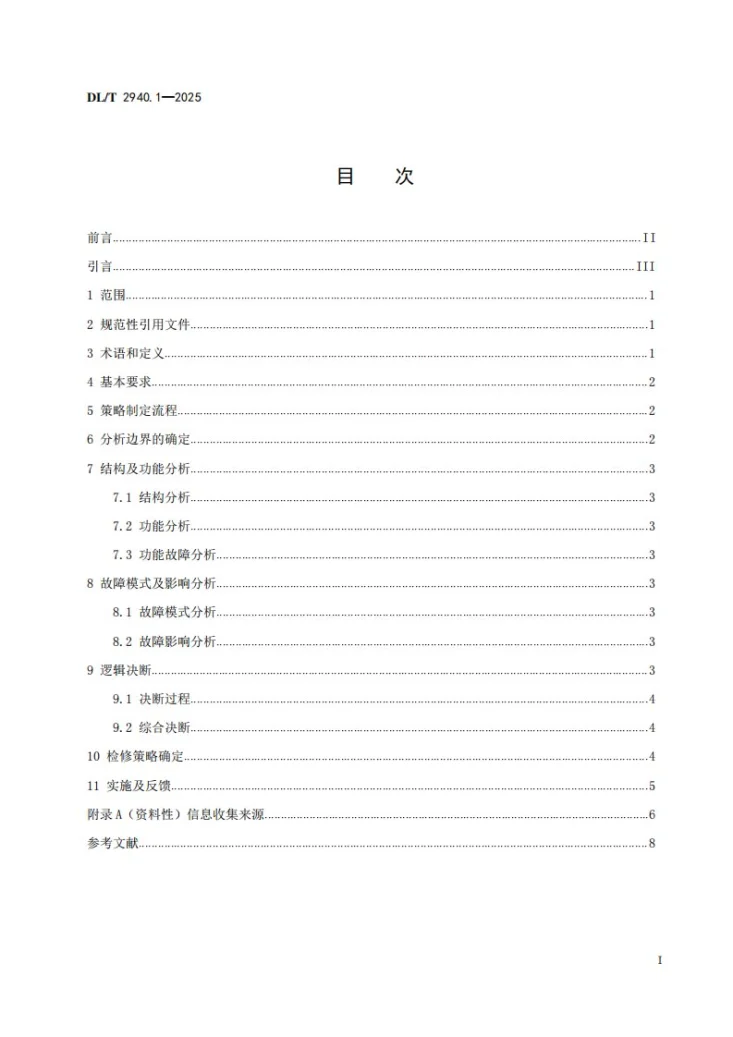DL/T 2940.1-2025 以可靠性为中心的电力设备检修导则 第1部分:通用第2页预览图