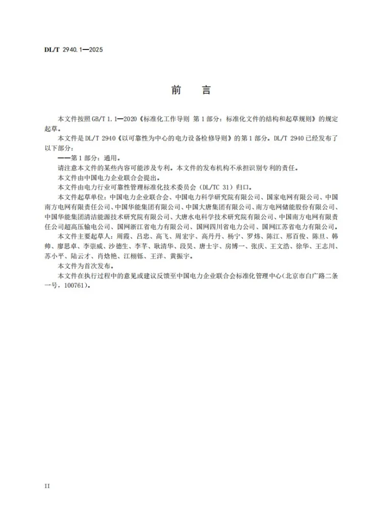 DL/T 2940.1-2025 以可靠性为中心的电力设备检修导则 第1部分:通用第3页预览图