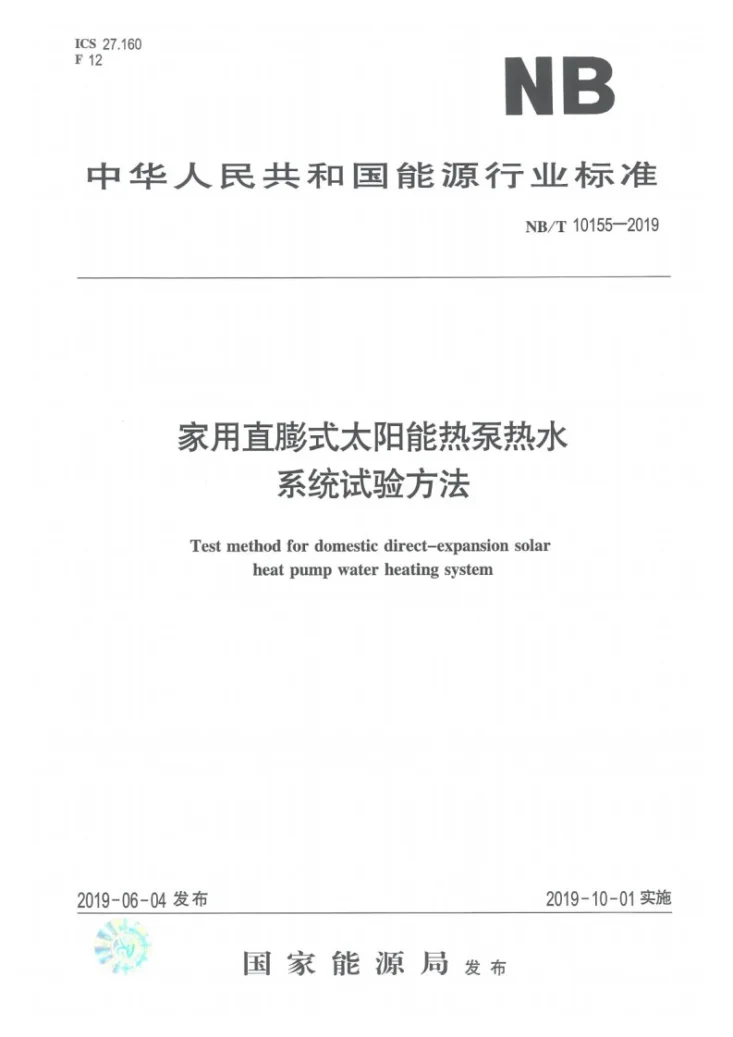 NB/T 10155-2019 家用直膨式太阳能热泵热水系统试验方法第1页预览图
