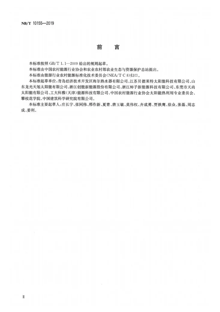 NB/T 10155-2019 家用直膨式太阳能热泵热水系统试验方法第3页预览图