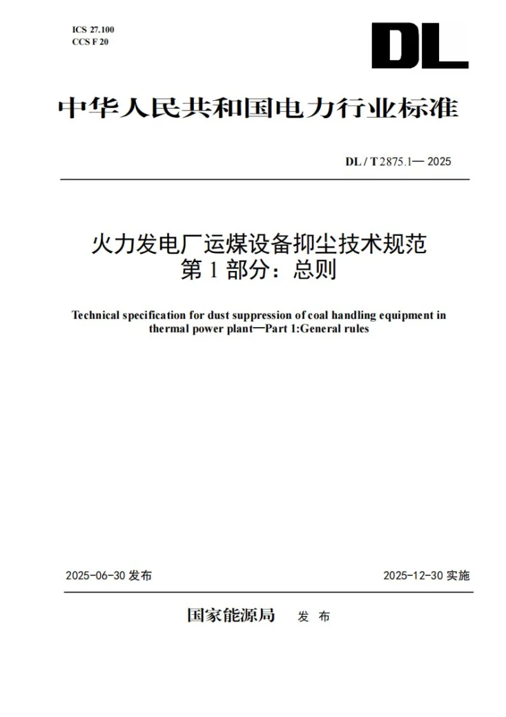 DL/T 2875.1-2025 火力发电厂运煤设备抑尘技术规范  第1部分：总则第1页预览图