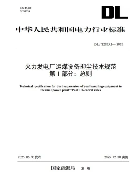 DL/T 2875.1-2025预览图