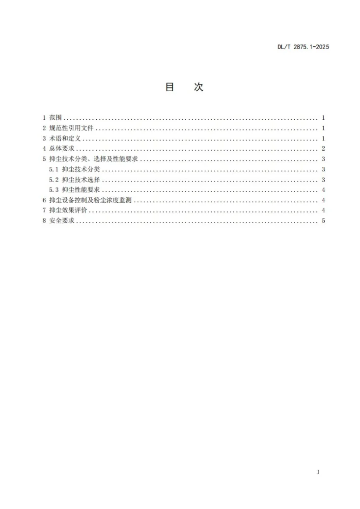 DL/T 2875.1-2025 火力发电厂运煤设备抑尘技术规范  第1部分：总则第3页预览图
