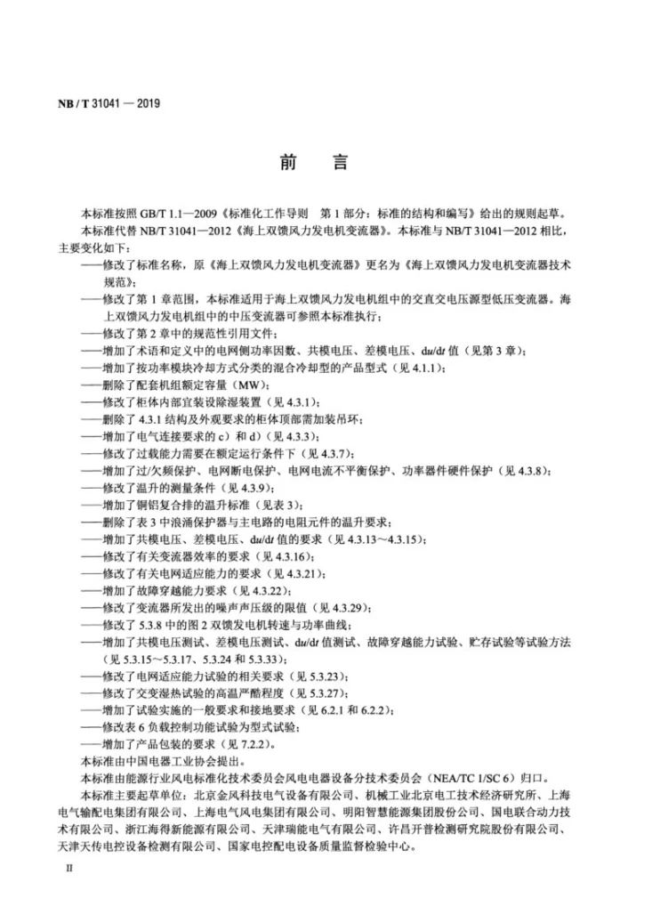 NB/T 31041-2019 海上双馈风力发电机变流器技术规范第3页预览图