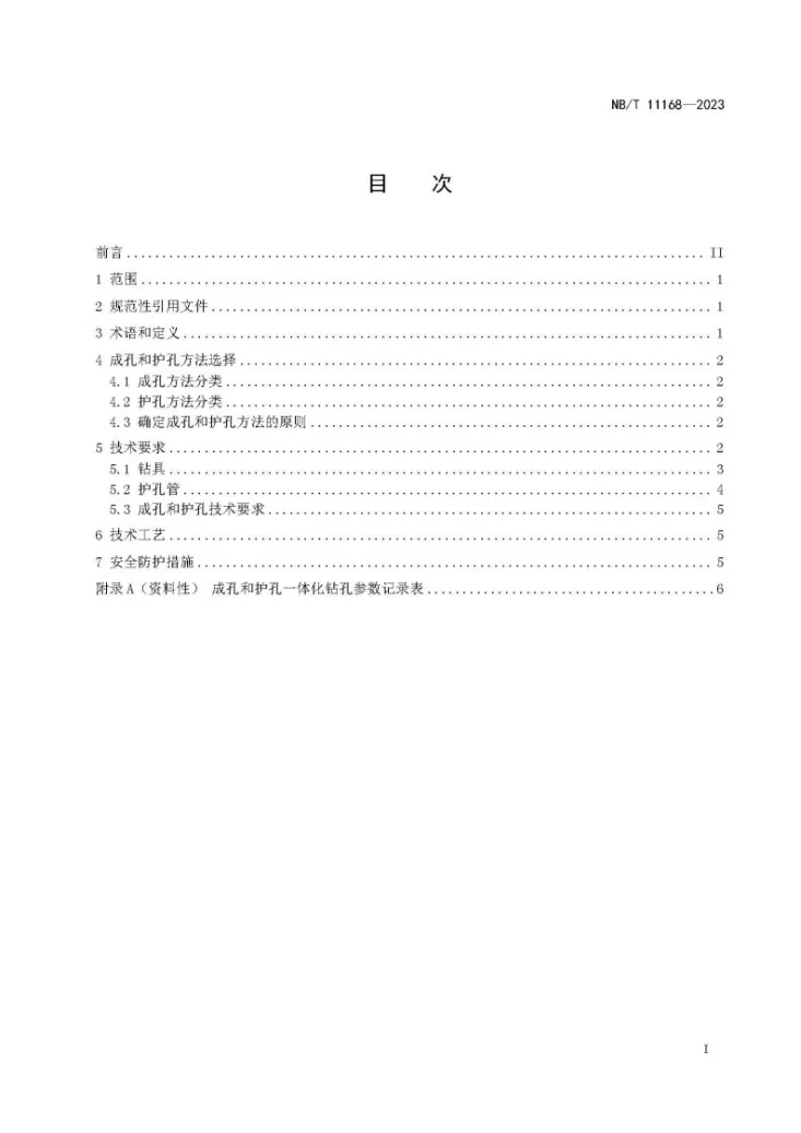 NB/T 11168-2023 煤矿井下瓦斯抽采钻孔成孔、护孔技术规范第2页预览图