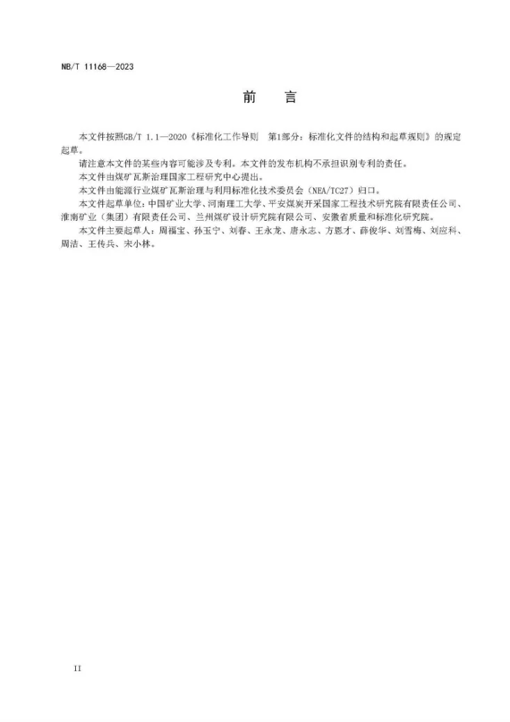 NB/T 11168-2023 煤矿井下瓦斯抽采钻孔成孔、护孔技术规范第3页预览图