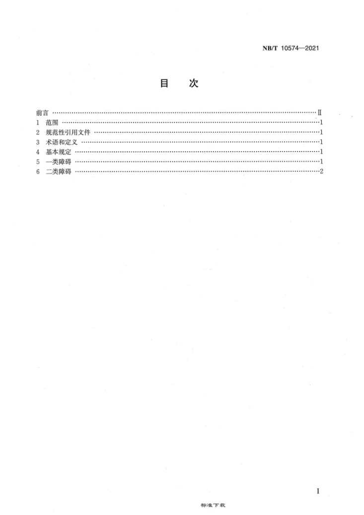 NB/T 10574-2021 风力发电设备障碍评级标准第2页预览图