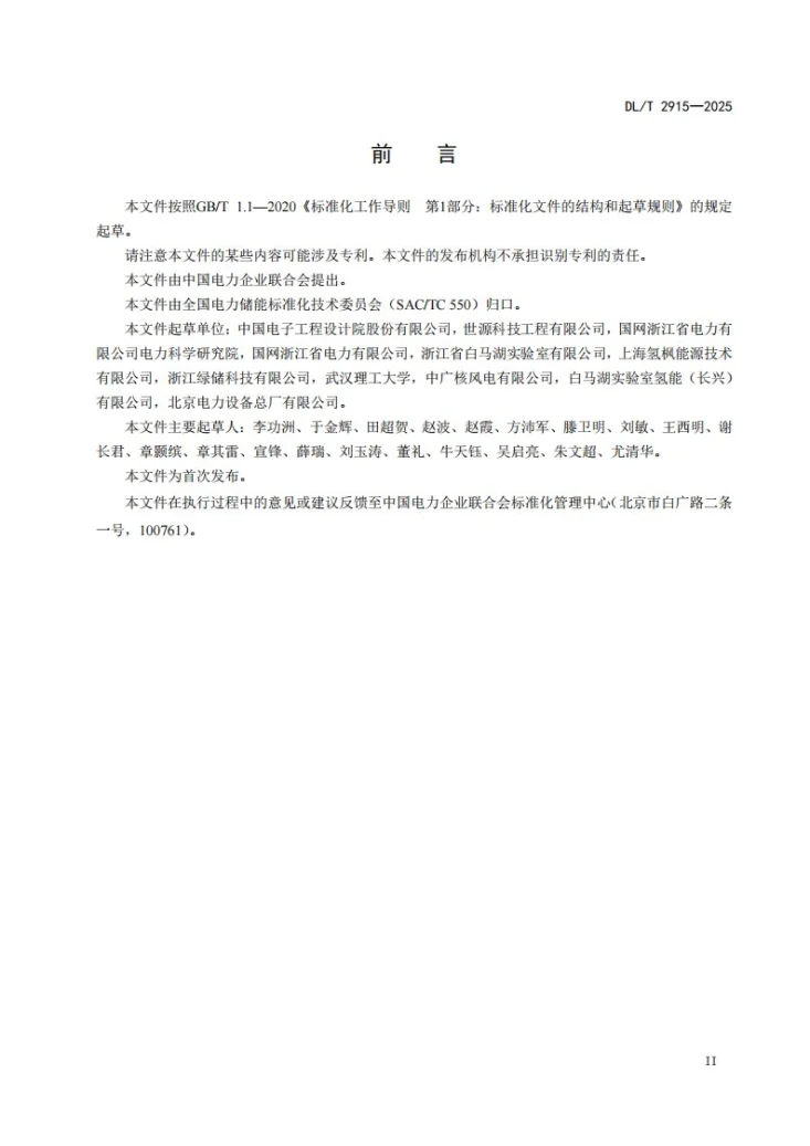 DL/T 2915-2025 氢储能电站储氢系统运行规程第3页预览图