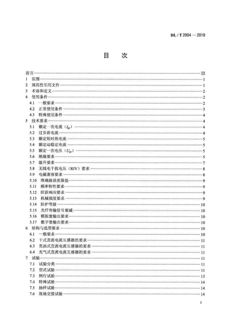 DL/T 2004-2019 直流电流互感器使用技术条件第2页预览图