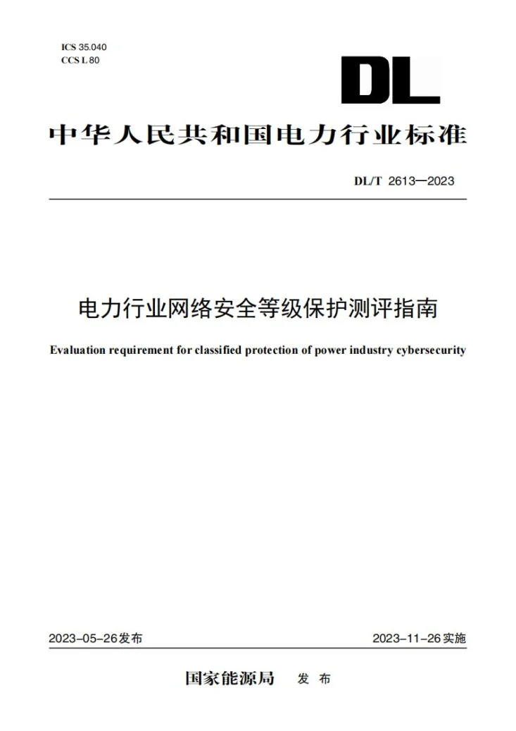 DL／T 2613-2023 电力行业网络安全等级保护测评指南第1页预览图