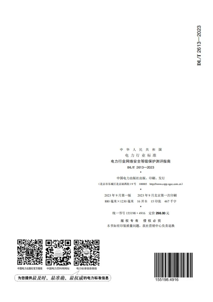 DL／T 2613-2023 电力行业网络安全等级保护测评指南第2页预览图