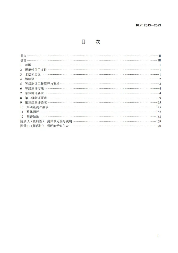 DL／T 2613-2023 电力行业网络安全等级保护测评指南第3页预览图