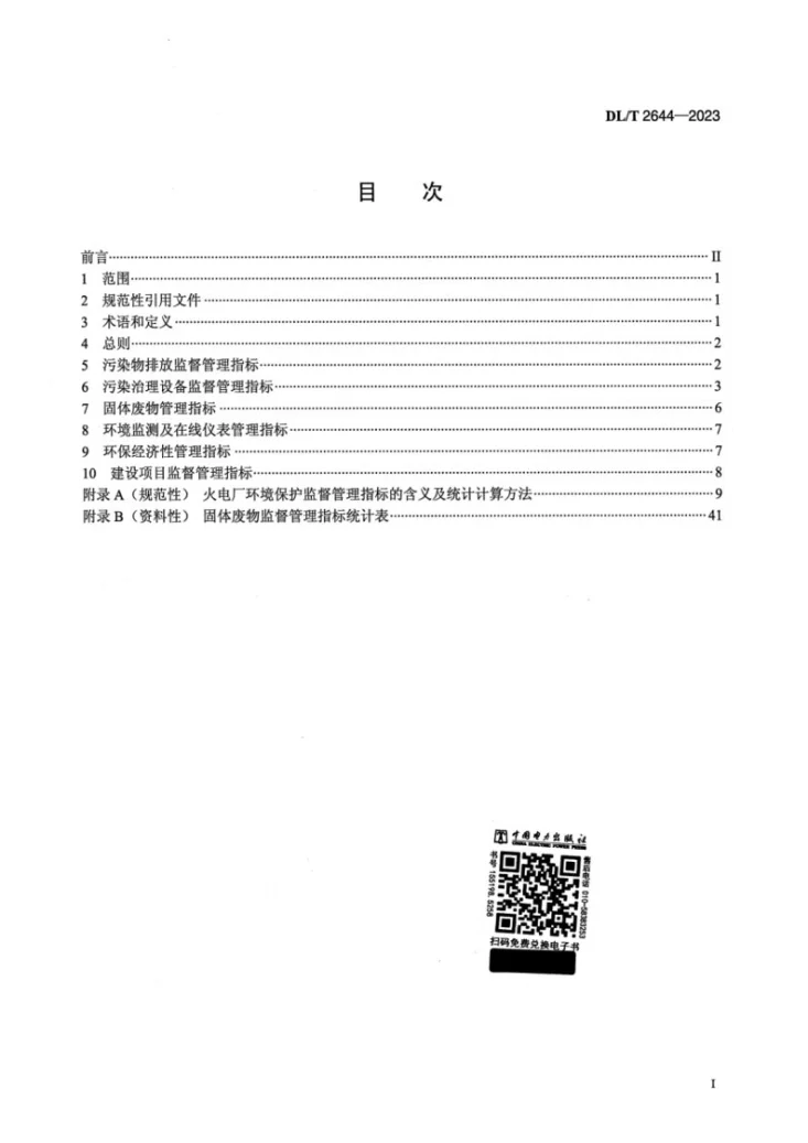 DL/T 2644-2023 火电厂环境保护监督管理指标第2页预览图