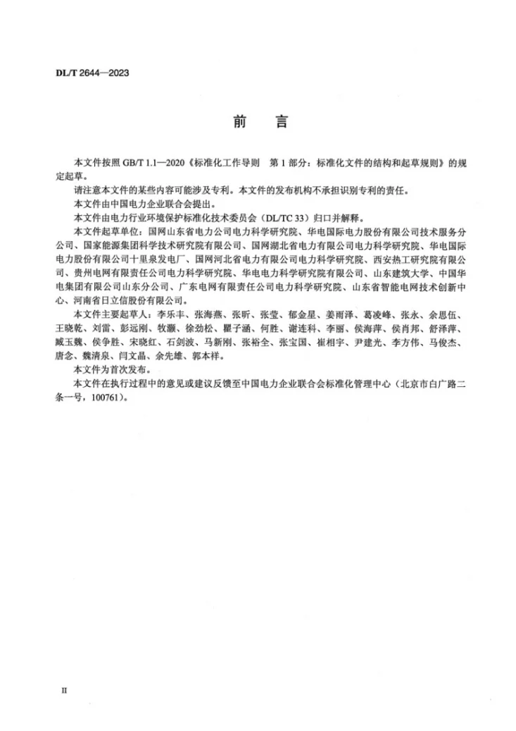 DL/T 2644-2023 火电厂环境保护监督管理指标第3页预览图