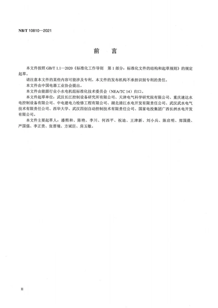 NB/T 10810-2021 小水电机组调速系统技术条件第3页预览图