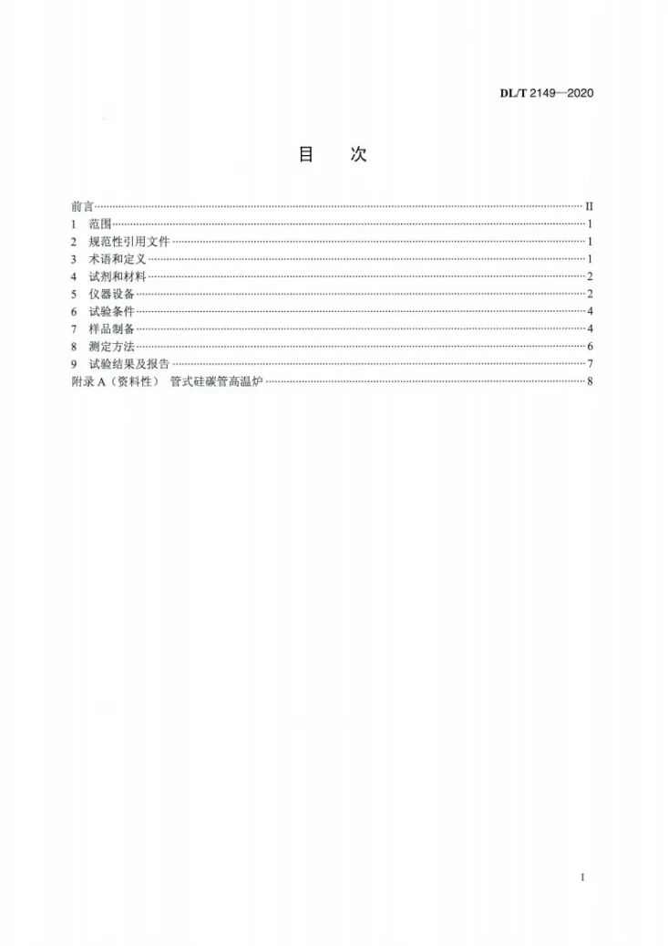 DL/T 2149-2020 生物质灰熔融性的测定方法第2页预览图