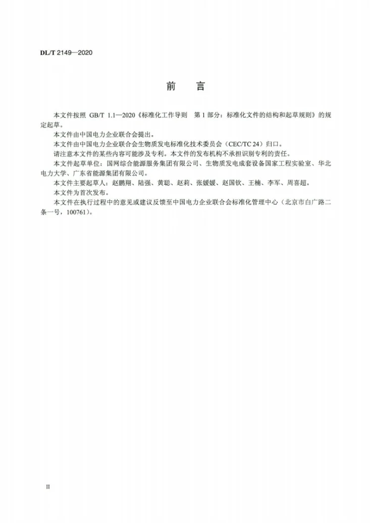 DL/T 2149-2020 生物质灰熔融性的测定方法第3页预览图