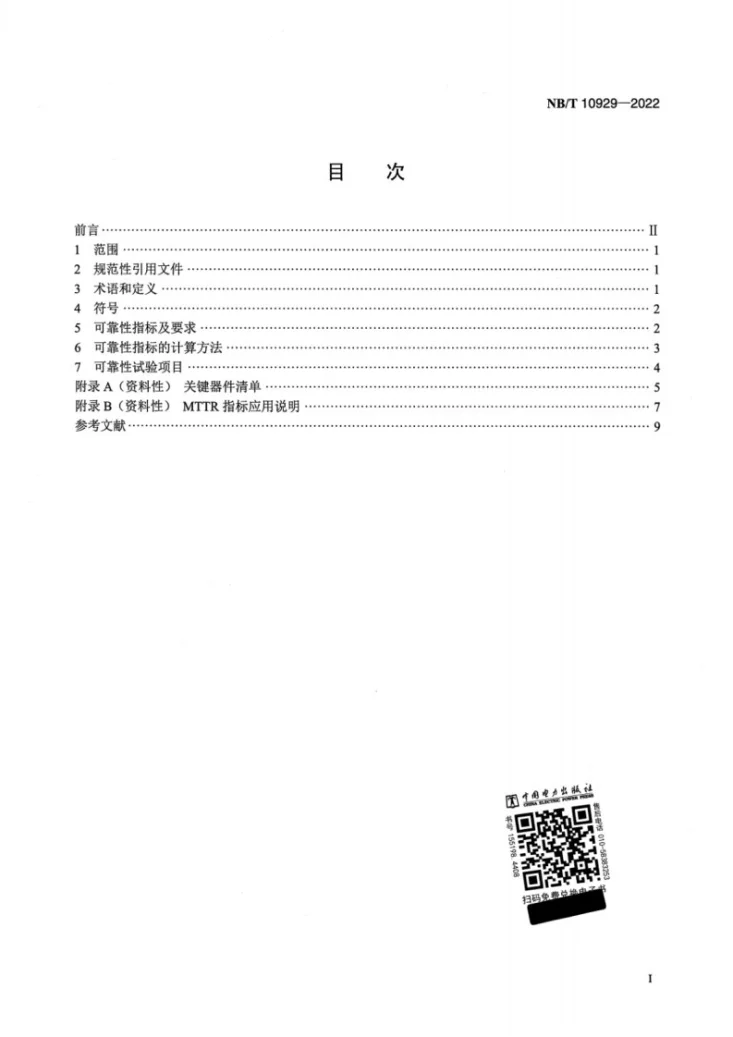 NB/T 10929-2022 风力发电机组 变流器 可靠性技术规范第2页预览图