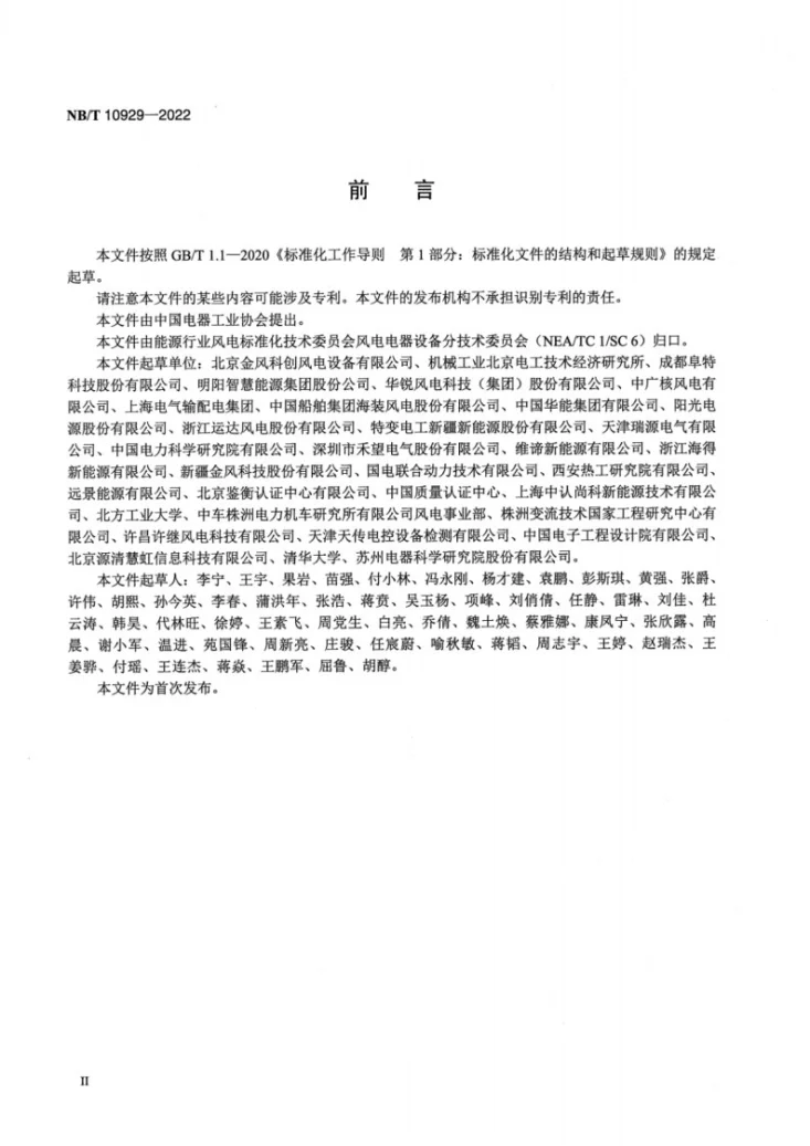 NB/T 10929-2022 风力发电机组 变流器 可靠性技术规范第3页预览图