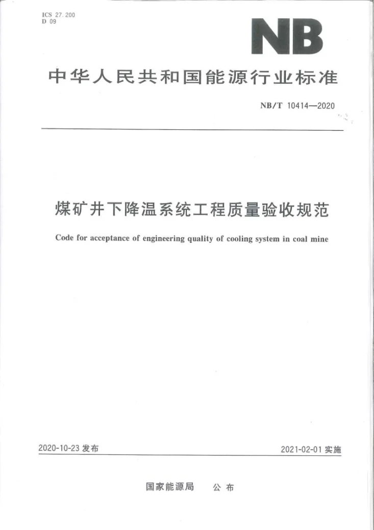 NB/T 10414-2020 煤矿井下降温系统工程质量验收规范第1页预览图