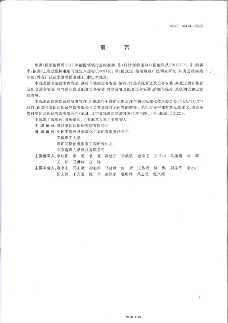 NB/T 10414-2020 煤矿井下降温系统工程质量验收规范第3页预览图