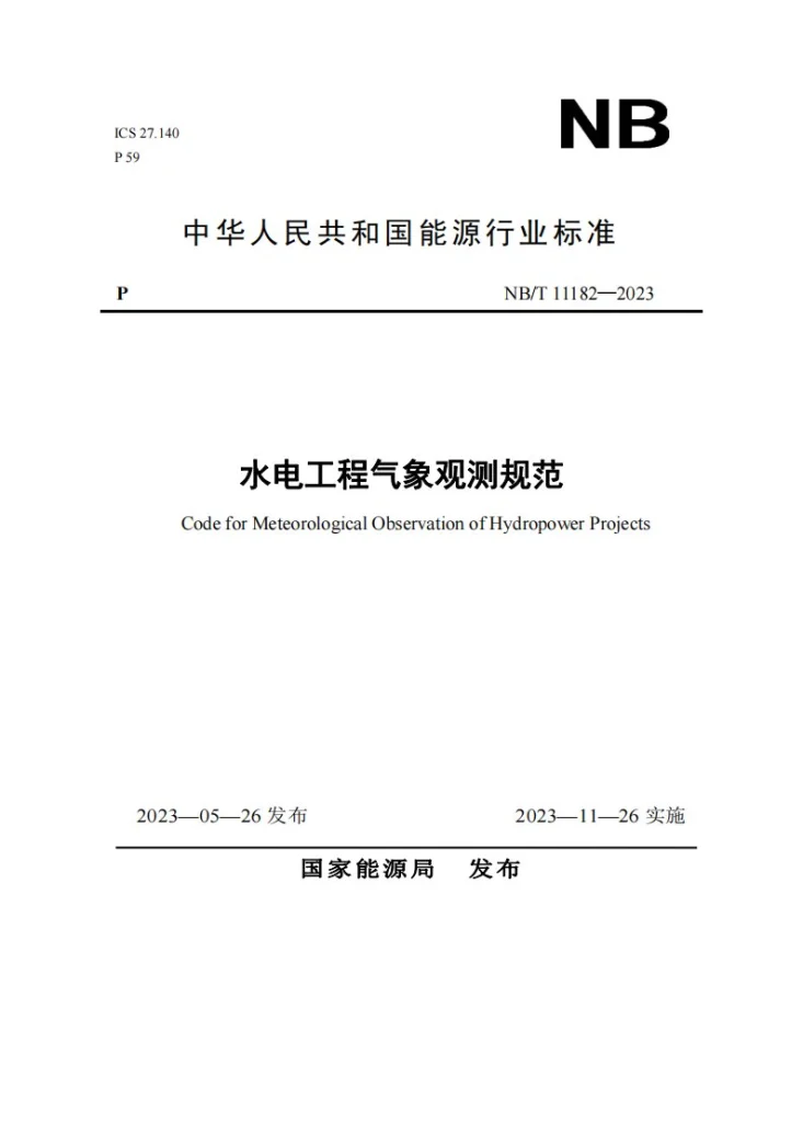 NB/T 11182-2023 水电工程气象观测规范第1页预览图