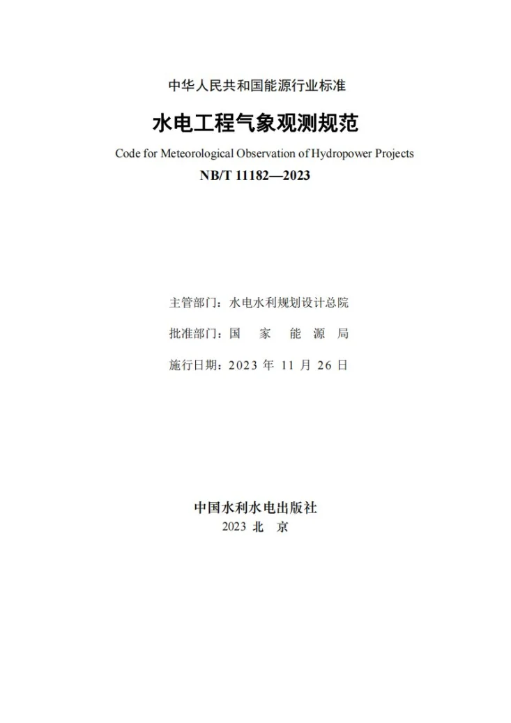 NB/T 11182-2023 水电工程气象观测规范第2页预览图