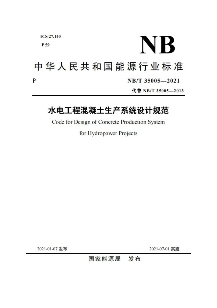 NB/T 35005-2021 水电工程混凝土生产系统设计规范第1页预览图