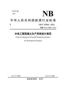 NB/T 35005-2021预览图