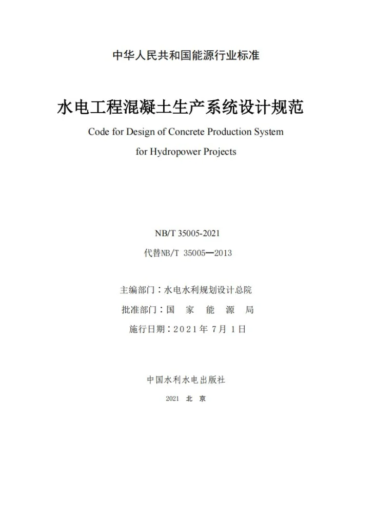 NB/T 35005-2021 水电工程混凝土生产系统设计规范第2页预览图