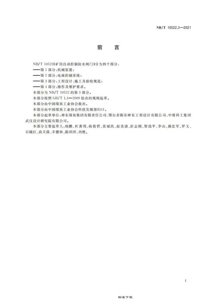 NB/T 10522.3-2021 矿用自动控制防水闸门 第 3 部分:工程设计、施工及验收规范第3页预览图