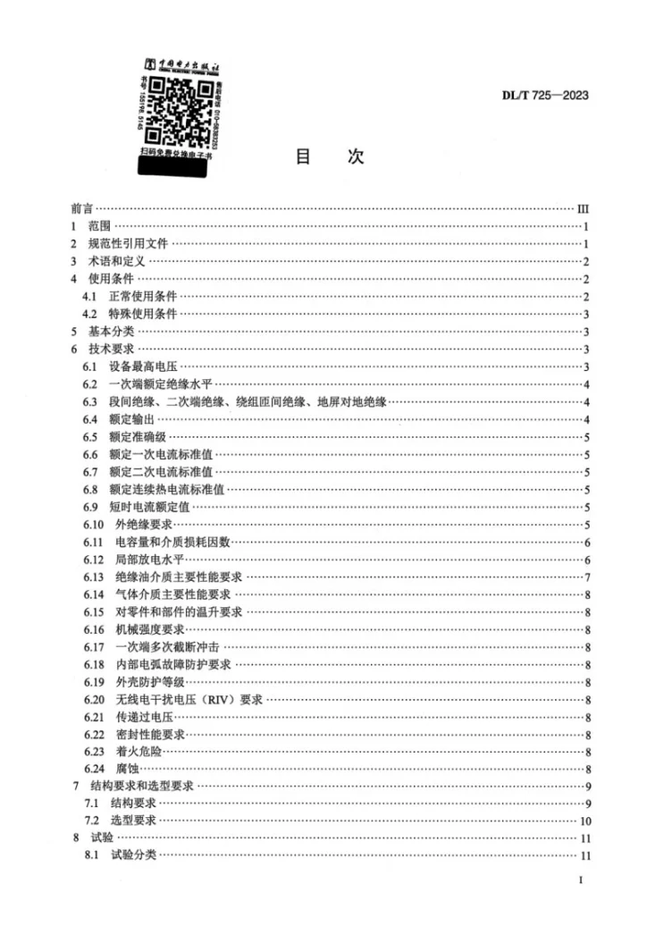 DL/T 725-2023 电力用电流互感器使用技术规范第2页预览图