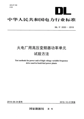 DL/T 2033-2019预览图