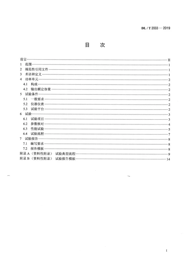 DL/T 2033-2019 火电厂用高压变频器功率单元试验方法第2页预览图