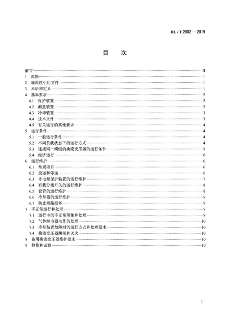 DL/T 2002-2019 换流变压器运行规程第2页预览图