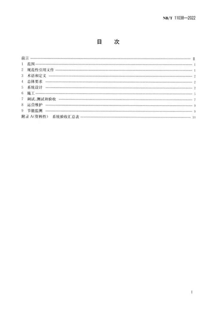 NB/T 11038-2022 太阳能短期蓄热和空气源热泵联合采暖系统通用要求第2页预览图