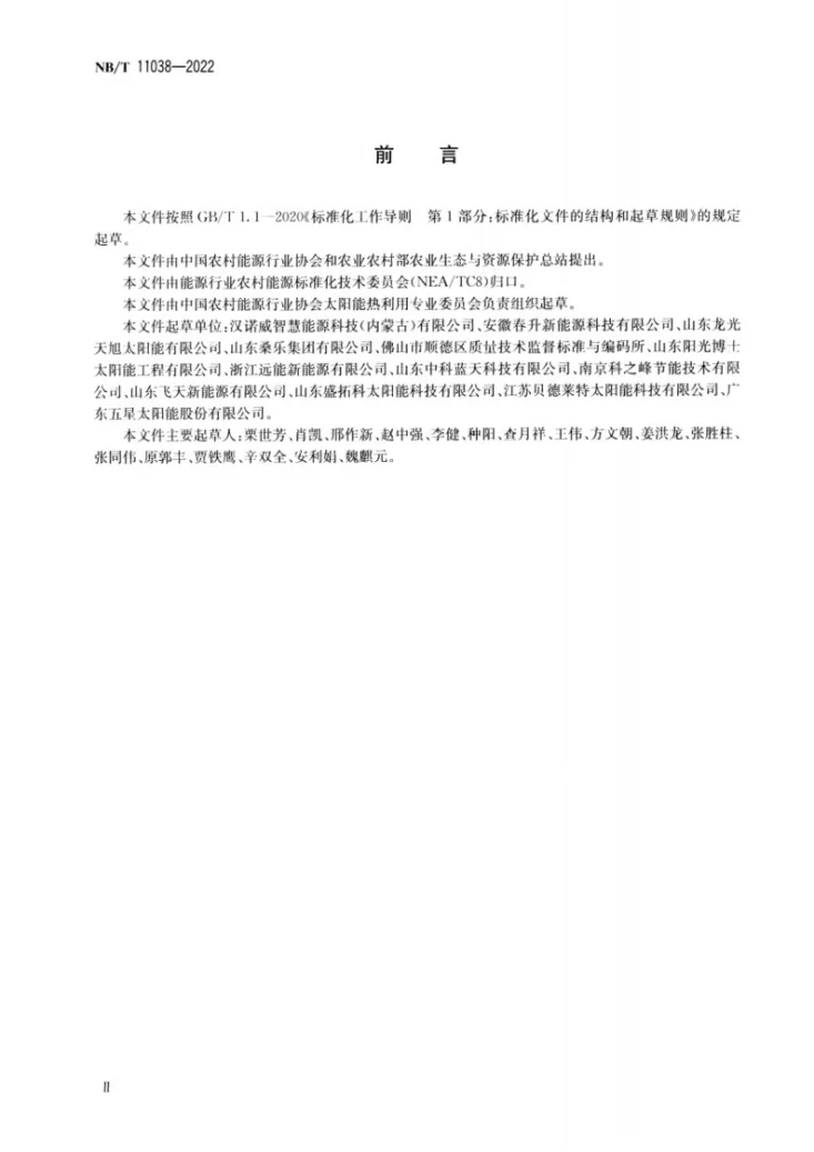 NB/T 11038-2022 太阳能短期蓄热和空气源热泵联合采暖系统通用要求第3页预览图