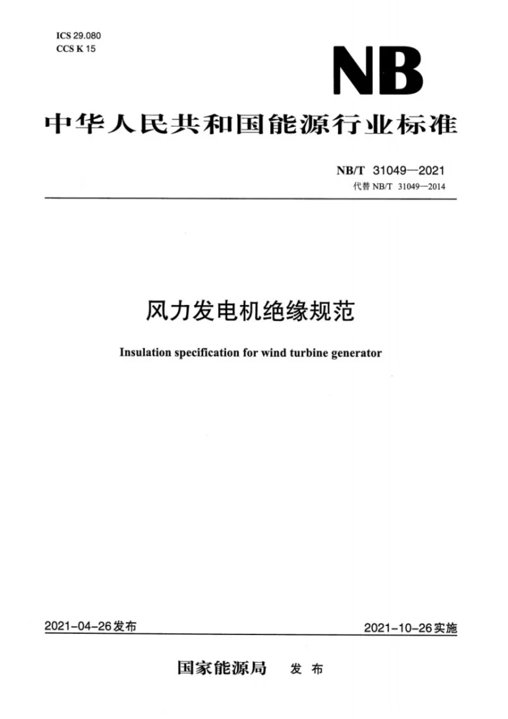 NB/T 31049-2021 风力发电机绝缘规范第1页预览图