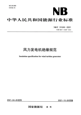 NB/T 31049-2021预览图