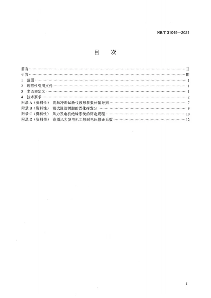 NB/T 31049-2021 风力发电机绝缘规范第2页预览图