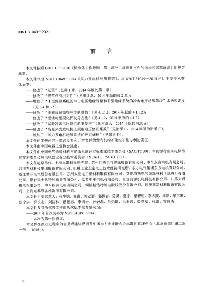NB/T 31049-2021 风力发电机绝缘规范第3页预览图