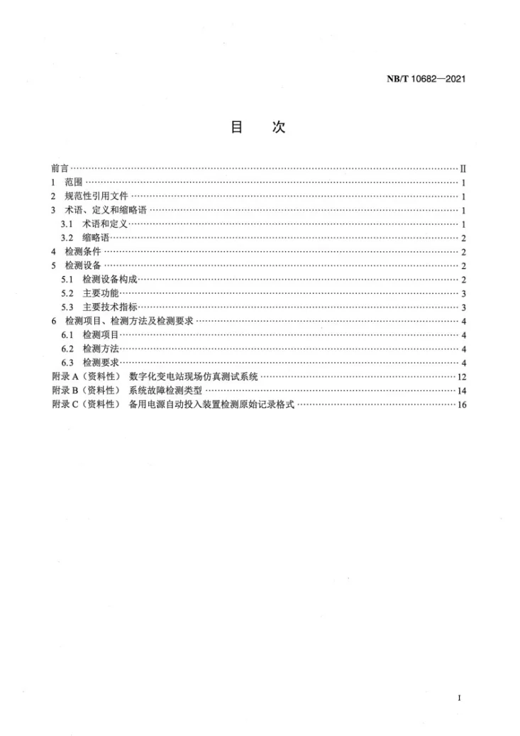 NB/T 10682-2021 数字化继电保护现场系统级检测规范第2页预览图