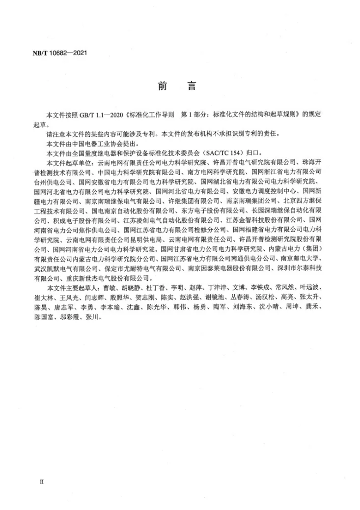 NB/T 10682-2021 数字化继电保护现场系统级检测规范第3页预览图